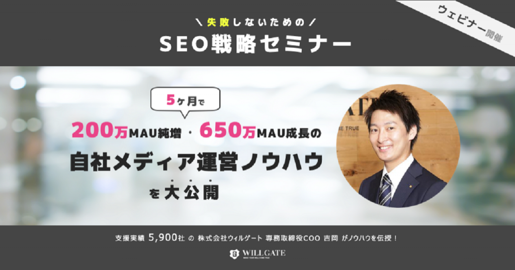 【7/14(火)開催】専務取締役COO吉岡による「失敗しないためのSEO戦略セミナー」