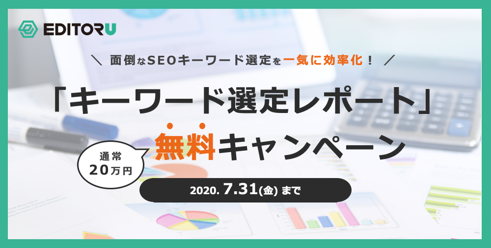 キーワード選定レポート無料キャンペーン