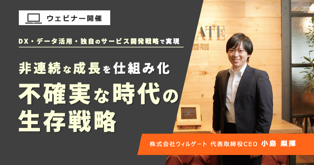 代表小島が解説 :DXにより、商談獲得生産性3倍、マーケティングROI400%成長:社員約150人のウィルゲートで実現した、成長を続ける戦略・戦術