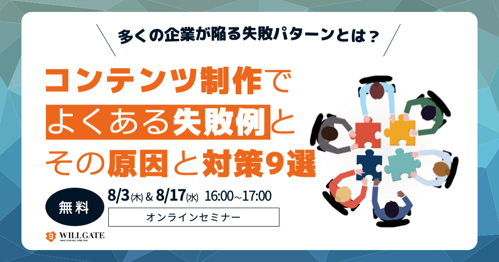 【8/3、8/17開催】コンテンツ支援サービス管掌役員が解説:コンテンツ制作で陥る失敗パターンの原因と対策9選