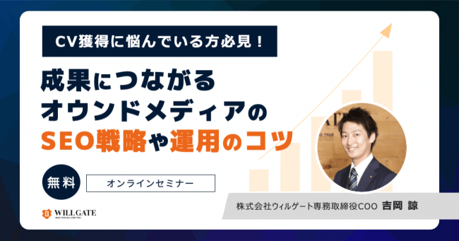 【8/5、8/18開催】コンバージョンの最大化につながるオウンドメディアの「SEO戦略・運用のコツ」