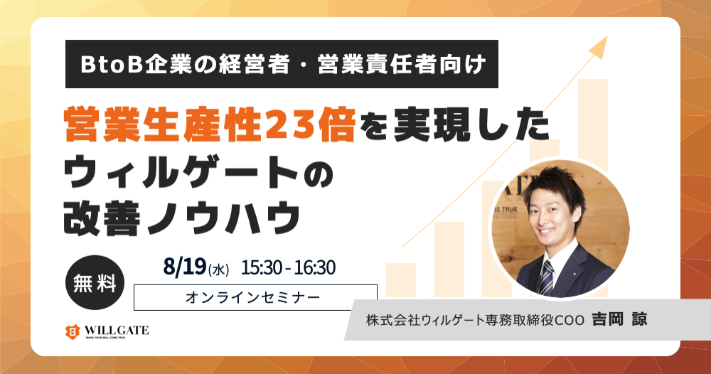 【8/19日(水)開催】BtoB企業の経営者・営業責任者向け:営業の生産性を23倍に改善したウィルゲートの「DX経営」ノウハウを公開