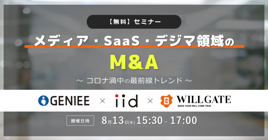 【8/13(木)開催】コロナ禍中の「メディア・SaaS・デジタルマーケティング領域におけるM&A最前線トレンド」を解説(ジーニー・イード社とのオンラインセミナー)