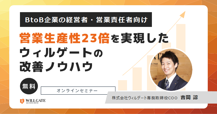 【9/8(火)開催】BtoB企業の経営者・営業責任者向け:営業の生産性を23倍に改善したウィルゲートの「DX経営」ノウハウを公開