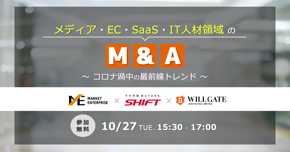 【10/27(火)開催】「コロナ禍中のメディア・EC・SaaS・IT人材領域におけるM&A最前線トレンド」を解説(マーケットエンタープライズ・SHIFT共催セミナー)