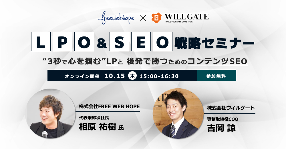 【10/15(木)開催】”3秒で心を掴む”ランディングページ・後発で成果を上げるためのコンテンツSEOノウハウを解説(FREE WEB HOPE共催セミナー)