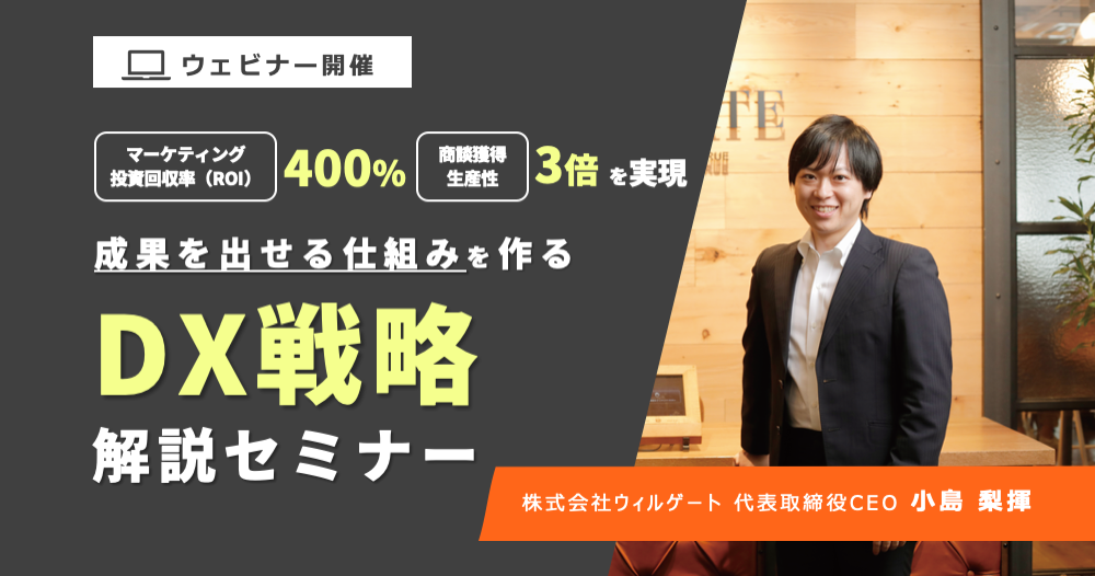 【10/22(木)開催】代表小島がウィルゲートのDX戦略を解説:商談獲得生産性3倍、マーケティングROI400%、非連続な成長を仕組化する秘訣とは