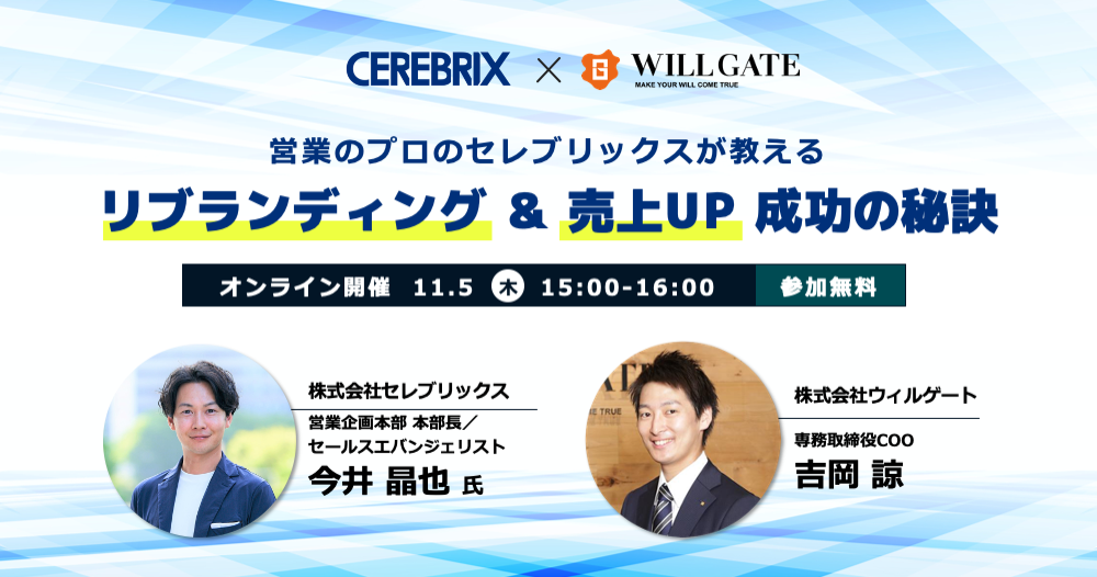 【11/5(木)開催】営業のプロのセレブリックス社から学ぶ”リブランディング&売上UP”成功の秘訣