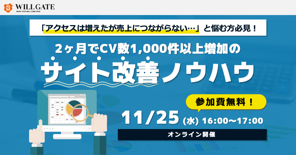 【11/25(水)開催】Webサイトのコンバージョン数改善ノウハウをSEO技術の担当役員が解説