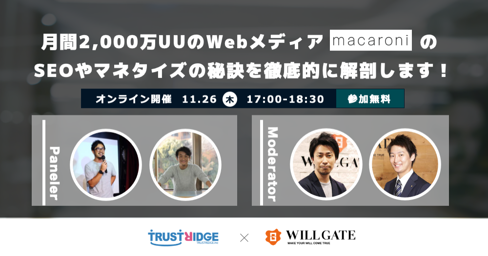 【11/26(木)開催】トラストリッジ×ウィルゲート:WebメディアのSEO・マネタイズの秘訣を公開