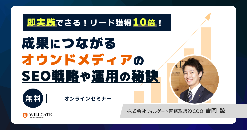 【11/30、12/8開催】成果を10倍にするオウンドメディアの「SEO戦略・運用の秘訣」