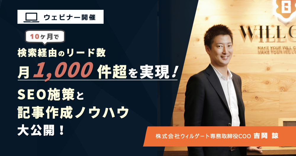 【12/9(水)開催】10ヶ月で検索経由のリード数月1,000件越え、担当者一名で300本近くの記事作成達成:オウンドメディアの成果につながるSEO施策と記事作成ノウハウを公開