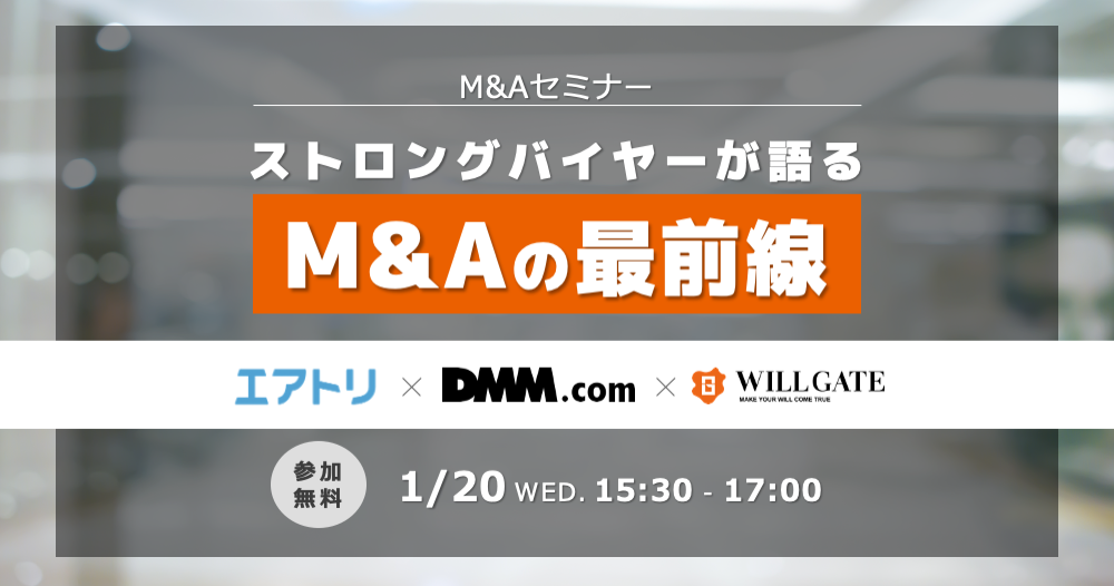 【1/20(水)開催】M&Aセミナー:エアトリ社・DMM社の豊富なM&A実績をご紹介