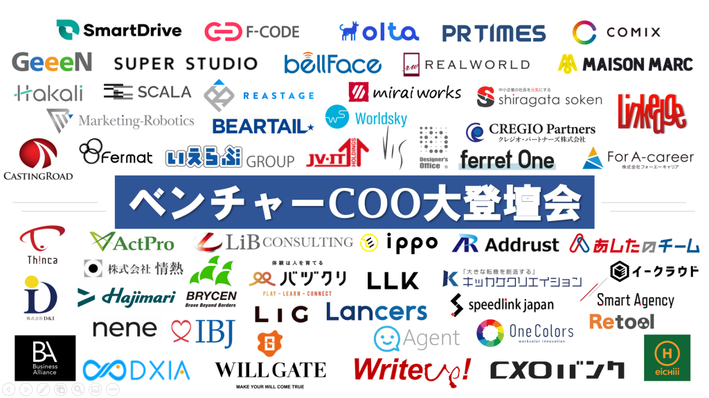 COO大登壇会