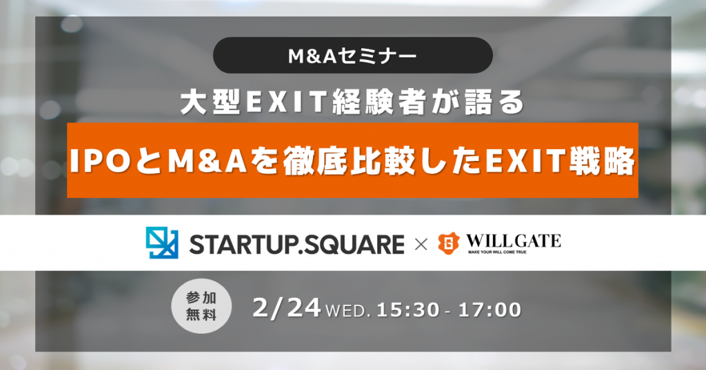【2/24(水)開催】M&Aセミナー:大型EXIT経験者が語る「IPOとM&Aを徹底比較したEXIT戦略」