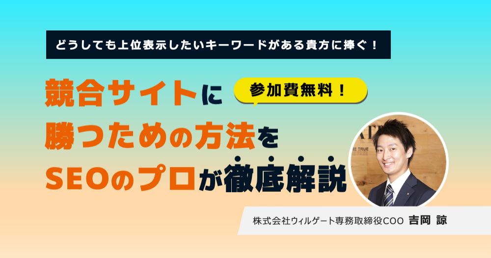 【2/25、3/4開催】SEO戦略セミナー:オウンドメディアの成長につながるSEO施策をご紹介