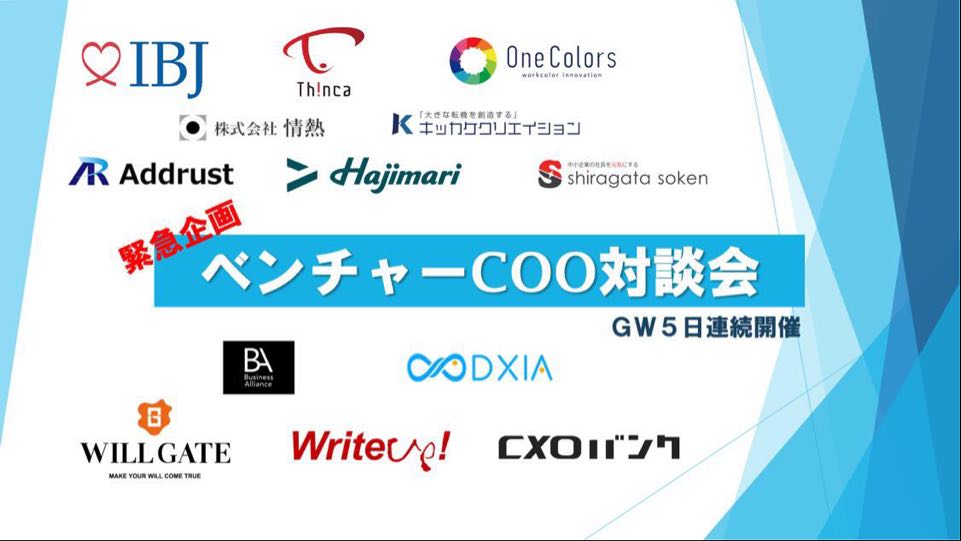 ベンチャーCOO対談会