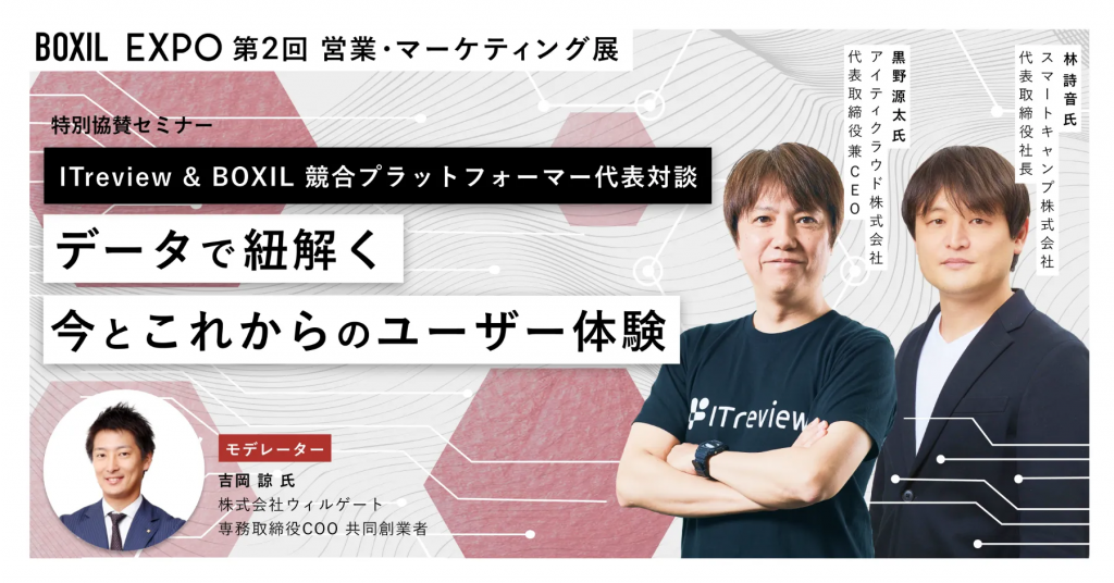 ITreview & BOXIL 競合プラットフォーマー代表対談 データで紐解く今とこれからのユーザー体験