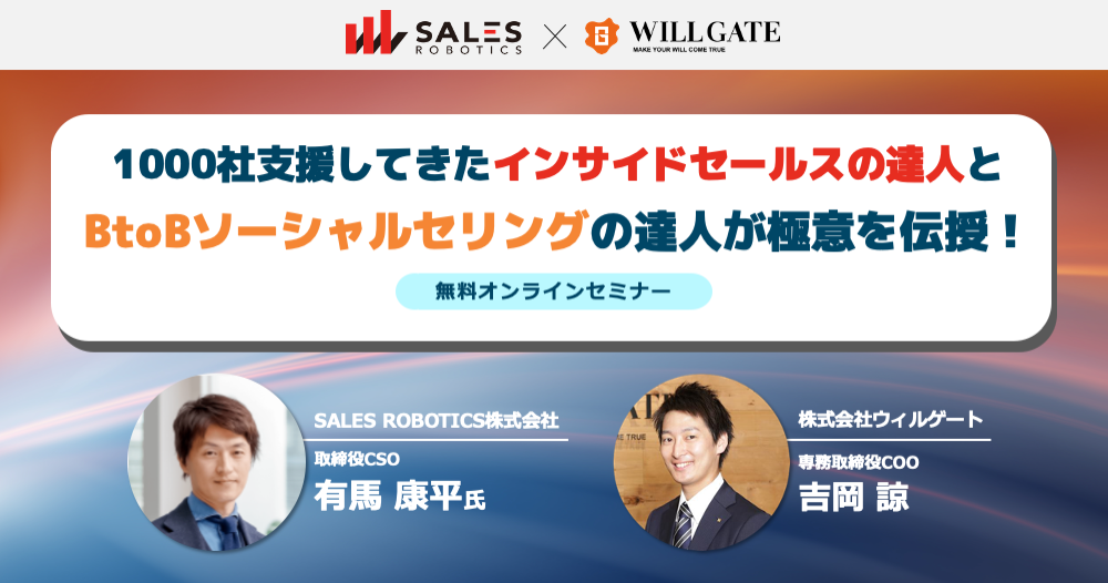 1,000社支援してきたインサイドセールスの達人と
BtoBソーシャルセリングの達人が極意を伝授!