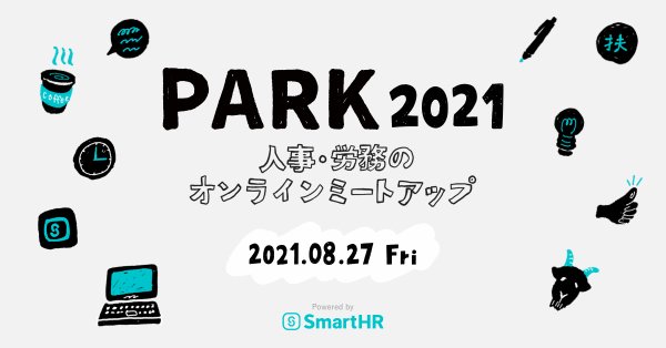 人事・労務のミートアップ「PARK」